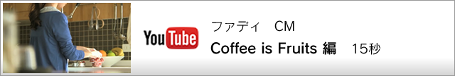 Coffee is Fruits 編　15秒