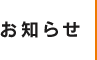 お知らせ