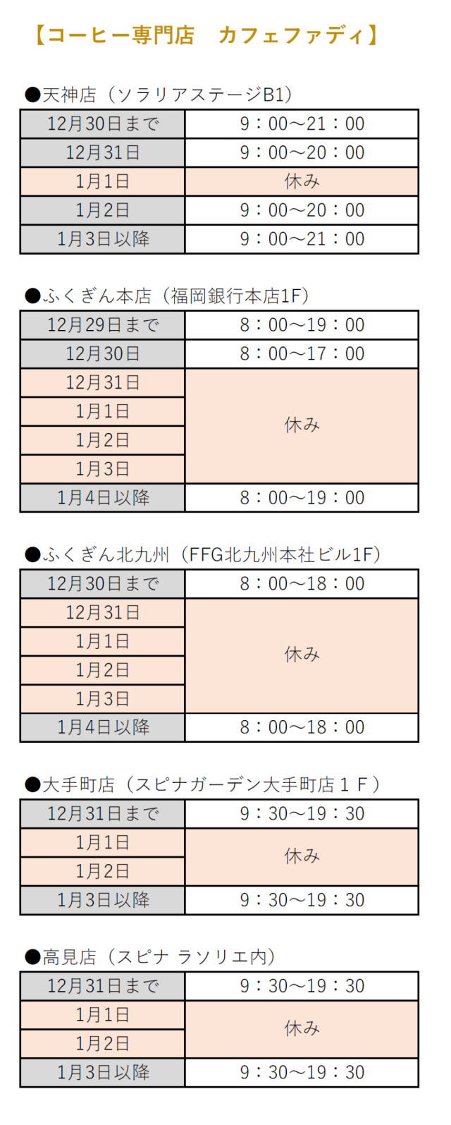 年末年始の営業時間と店休日