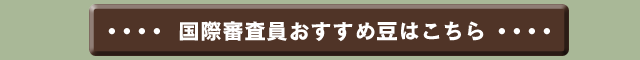 国際審査員おすすめ豆はこちら