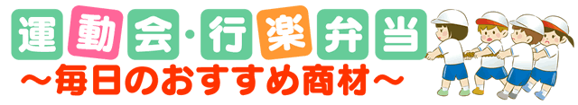 Cafe Fadie 運動会 行楽弁当 毎日のおすすめ商材