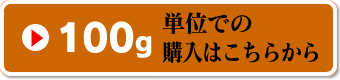 100g単位はこちら