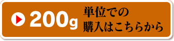 200g単位はこちら