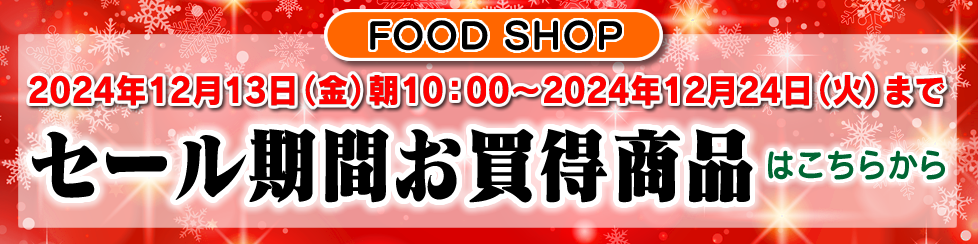 セール期間お買得商品