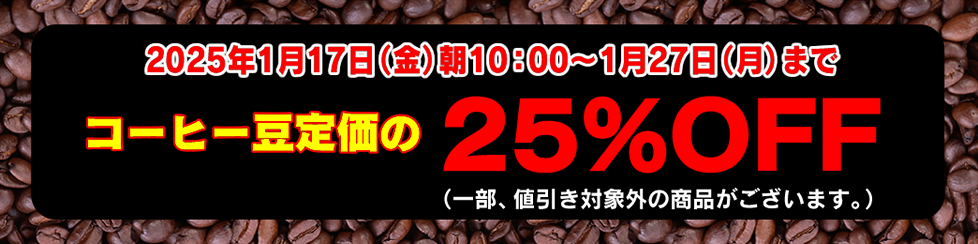 コーヒー豆セール25%