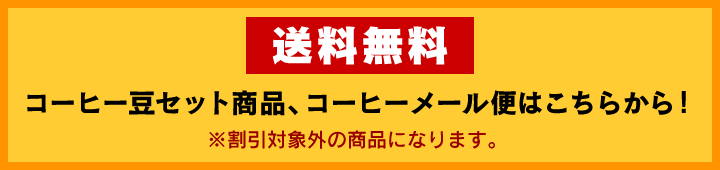 コーヒー豆セット、コーヒーメール便