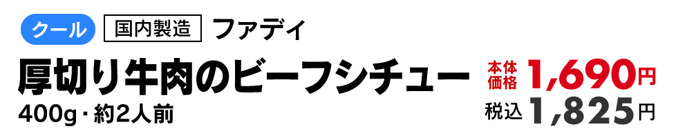 ファディ　厚切り牛肉のビーフシチュー