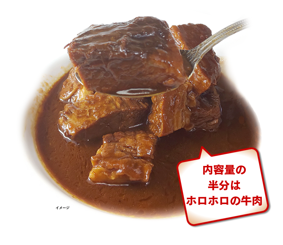 内容量の半分は ホロホロの牛肉！