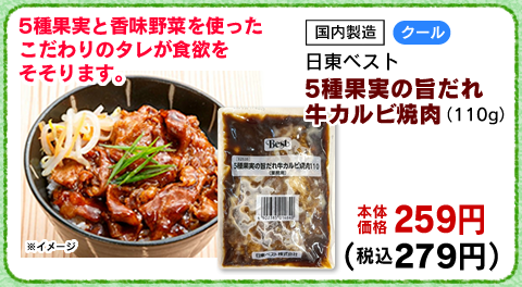 5種果実の旨だれ牛カルビ焼肉