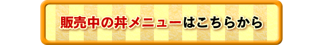 販売中の丼メニューはこちらから