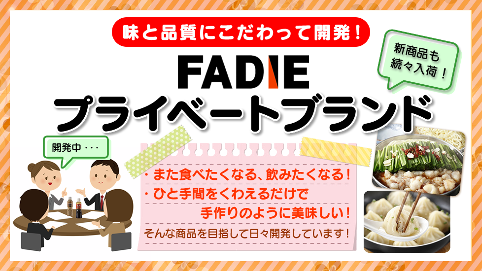 ファディプライベートブランド商品