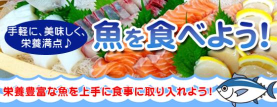 魚を食べよう！