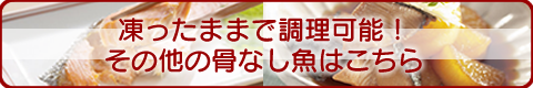 その他の骨なし魚はこちら