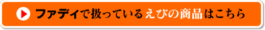 ファディで扱っているえびの商品はこちら