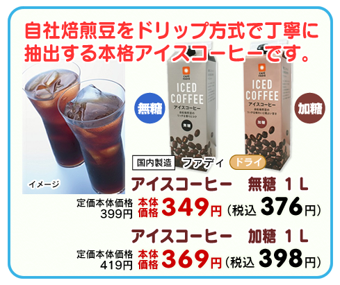 アイスコーヒー 無糖・加糖