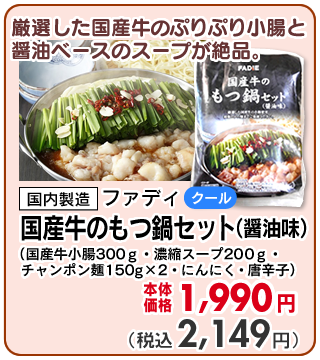 国産牛のもつ鍋セット