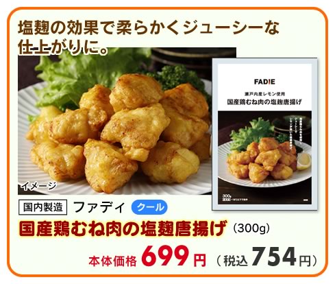 国産鶏むね肉の塩麹唐揚げ