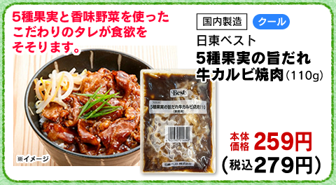 5種果実の旨だれ牛カルビ焼肉