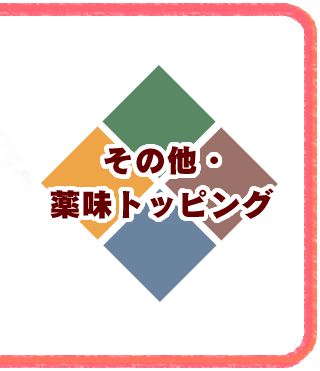 その他・薬味トッピング