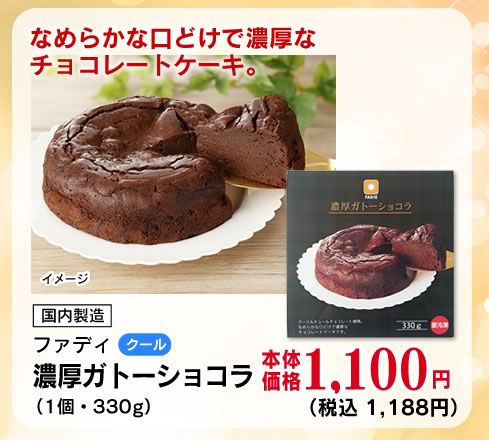 カフェファディ Online Shop ファディ 濃厚ガトーショコラ 1個 330g